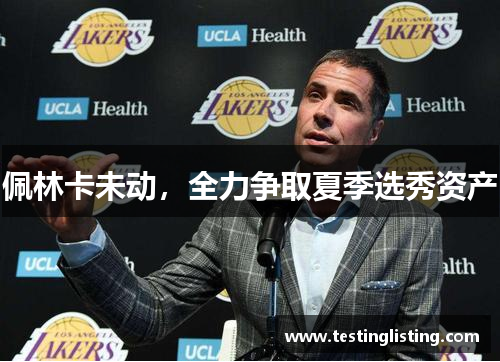 佩林卡未动，全力争取夏季选秀资产