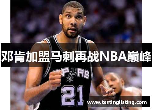 邓肯加盟马刺再战NBA巅峰