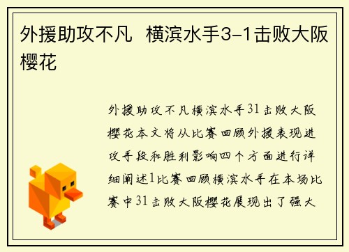 外援助攻不凡  横滨水手3-1击败大阪樱花