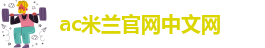 米兰app官方网站